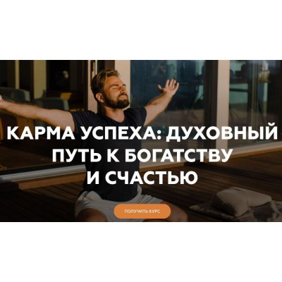 Карма успеха : духовный путь к богатству и счастью. Welcomebackhome, Игорь Будников