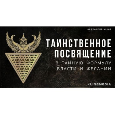 Таинственное посвящение в тайное слово власти. Александр Клинг