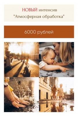 Новый интенсив Атмосферная обработка. Мария Струтинская