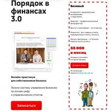 Порядок в финансах 3.0. Евгений Пономарев, Александр Афанасьев, Нескучные финансы