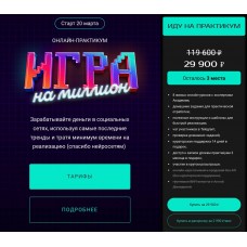 Игра на миллион. Анна Демидова, SMM-Академия Михаила Христосенко