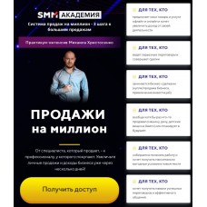 Продажи на миллион. SMM академия