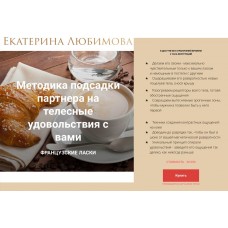 Методика подсадки партнера на телесные удовольствия с вами. Екатерина Любимова