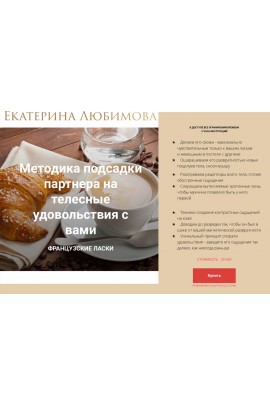 Методика подсадки партнера на телесные удовольствия с вами. Екатерина Любимова