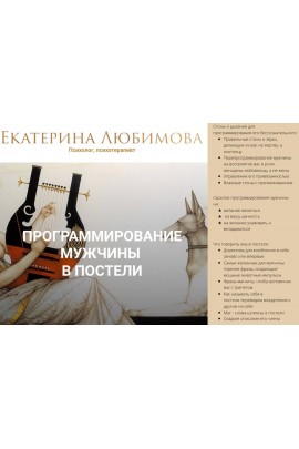 Программирование мужчины в постели. Екатерина Любимова