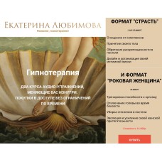 Гипнотерапия. Екатерина Любимова