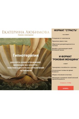 Гипнотерапия. Екатерина Любимова
