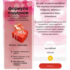 Формула подарков: как создать традицию дарить и получать подарки в отношениях. Надежда Семененко