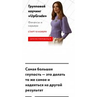 Групповой коучинг UpGrade. Финансы и карьера. Кристина Петрухнова