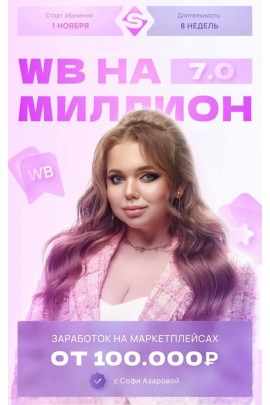 WB на миллион 7.0. Софи Азарова