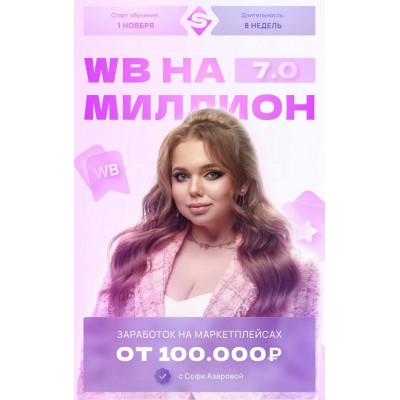 WB на миллион 7.0. Софи Азарова