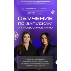 Обучение по запускам и продюсированию. Шушанна Исраелян, Анна Новикова