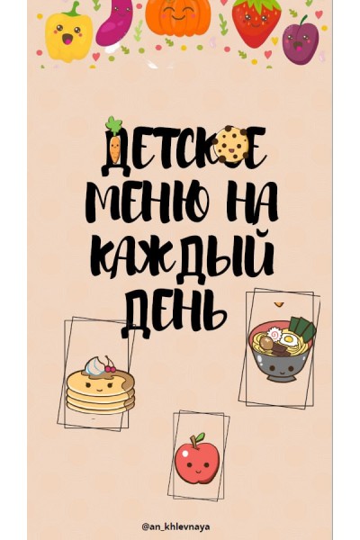 Детское меню на каждый день. an_khlevnaya