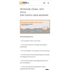 Знаю, чего хочу. Как понять свои желания. Михаил Лабковский