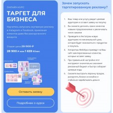 Таргет для бизнеса. Анна Демидова, Smm Академия