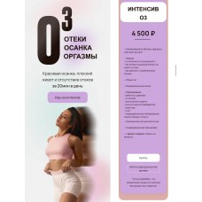 О3. Отеки. Осанка. Оргазмы. Мария Макоткина Gymnello
