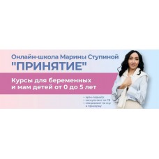 Принятие. Марина Ступина