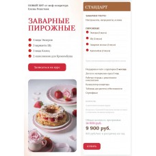 Заварные пирожные. Елена Решетняк, Cake pro