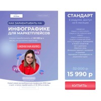 Как зарабатывать на инфографике для маркетплейсов. Женя Бурцева