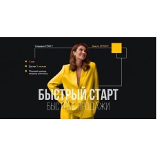Быстрый старт, быстрые продажи. Маргарита Былинина