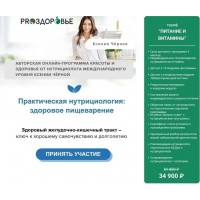 Практическая нутрициология: здоровое пищеварение. Ксения Черная