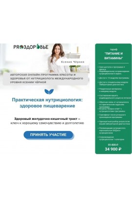 Практическая нутрициология: здоровое пищеварение. Ксения Черная