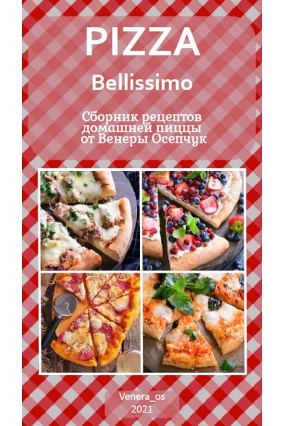 Pizza Belissimo. Сборник рецептов домашней пиццы. Венера Осепчук