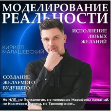 Моделирование реальности. Кирилл Малашевский
