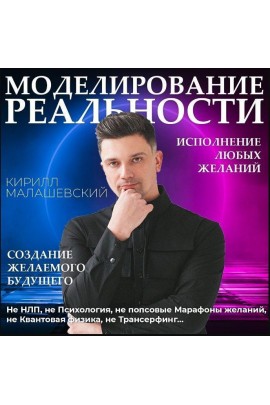 Моделирование реальности. Кирилл Малашевский