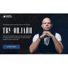 ТВУ-1 + ТВУ-2-онлайн. Техника Возврата Управления. Сергей Артемьев