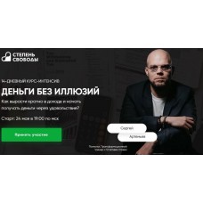 Деньги без иллюзий. Сергей Артемьев