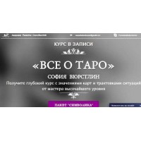 Всё о Таро. Пакет Символика. София Вюрстлин, Neso Akademie