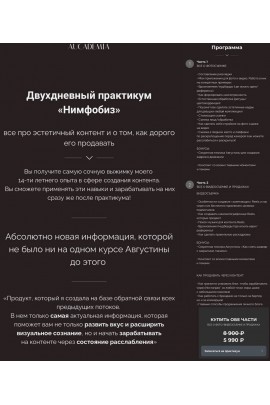 Двухдневный практикум "Нимфобиз"