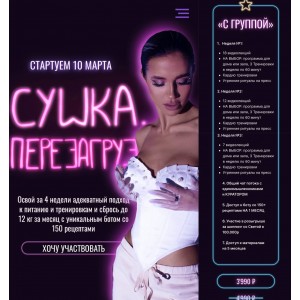 Сушка. Перезагрузка. Света Тубер