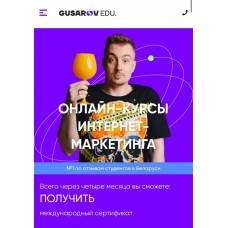 Онлайн-курсы интернет-маркетинга. Андрей Гусаров 