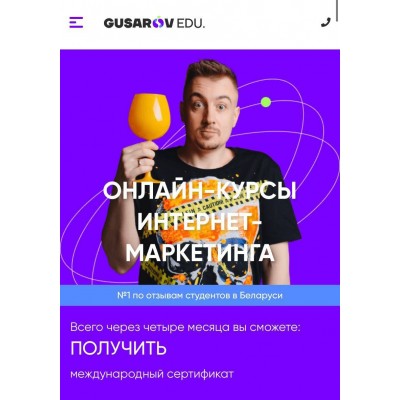 Онлайн-курсы интернет-маркетинга. Андрей Гусаров 