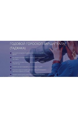 Годовой гороскоп Варшапхала (Таджака). Татьяна Калинина, Школа астрологии Ашвини