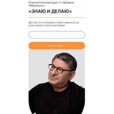 Знаю и делаю. Михаил Лабковский