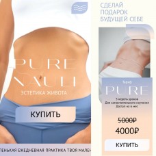 Pure Nauli. Эстетика живота. Евгения Хабарова