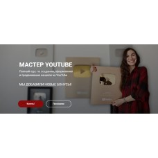 Мастер YouTube. Марина Могилко