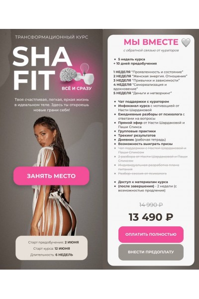 Sha fit. Мы вместе. Анастасия Шардакова