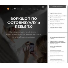 Воркшоп по фотовизуалу и reels 7.0. Елена Диденко