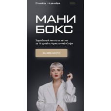 Мани бокс. Кристина Софи