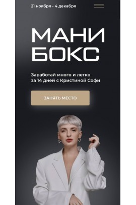 Мани бокс. Кристина Софи