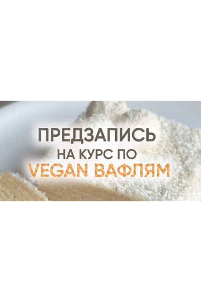 Vegan вафли. Мария Липская