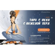 Таро с нуля. Анжела Перл