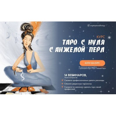 Таро с нуля. Анжела Перл