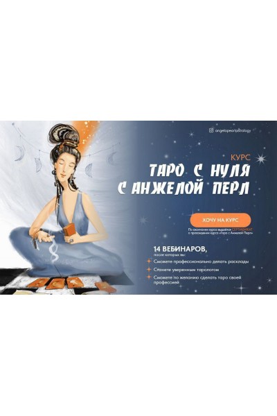 Таро с нуля. Анжела Перл