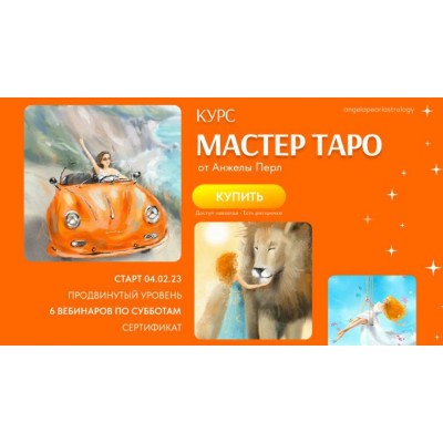 Мастер таро. Анжела Перл