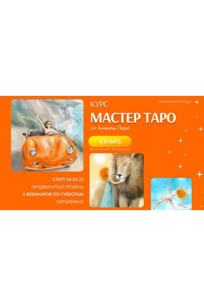 Мастер таро. Анжела Перл